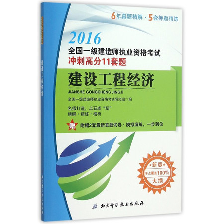 建设工程经济(新版大纲2016全国一级建造师执业资格考试冲