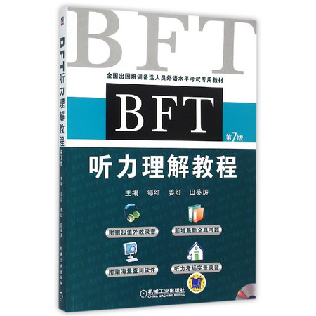 BFT听力理解教程(附光盘第7版全国出国培训备选人员外语水图片