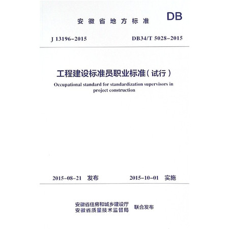 工程建设标准员职业标准(试行DB34\T5028-2015)