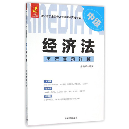 经济法历年真题详解(中级2016年版全国会计专业技术资格考图片