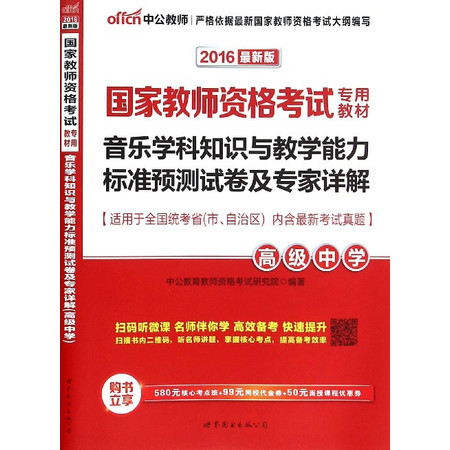 音乐学科知识与教学能力标准预测试卷及专家详解(高级中学20图片