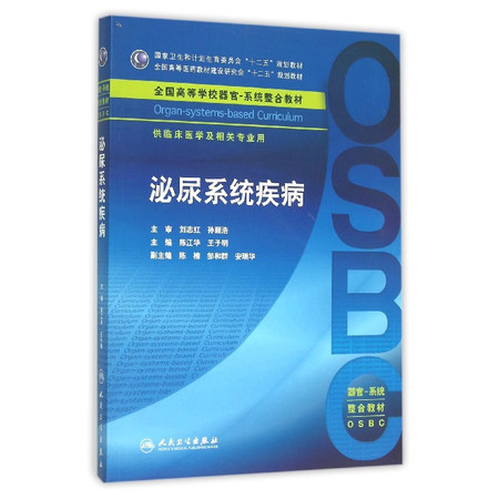 泌尿系统疾病(供临床医学及相关专业用全国高等学校器官-系统