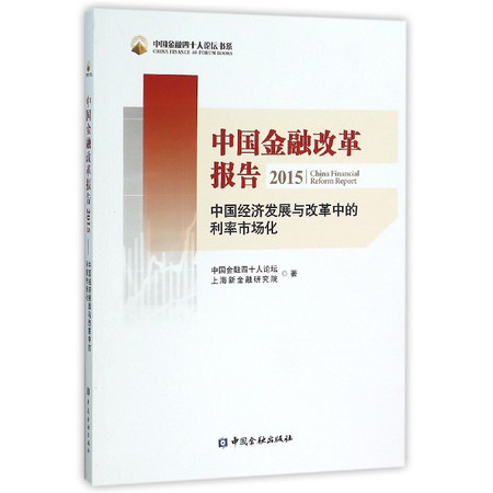 中国金融改革报告(2015中国经济发展与改革中的利率市场化