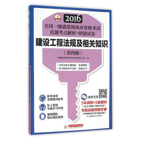 建设工程法规及相关知识(第4版)/2016全国一级建造师执