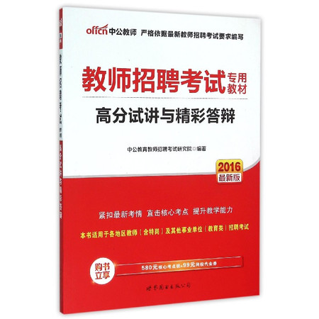 高分试讲与精彩答辩(2016最新版教师招 聘考试专用教材)