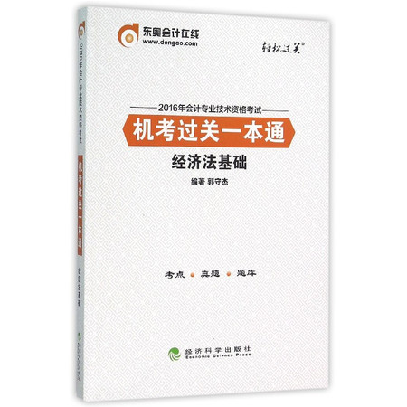 经济法基础(2016年会计专业技术资格考试机考过关一本通)