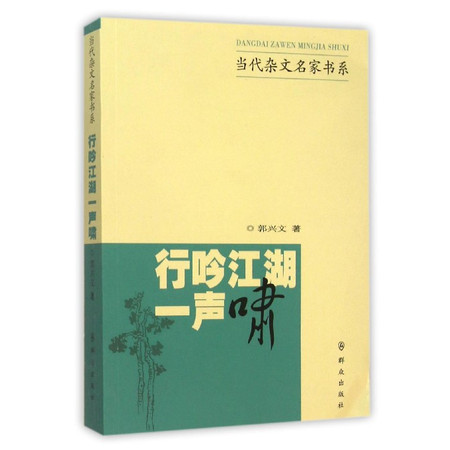 行吟江湖一声啸/当代杂文名家书系图片