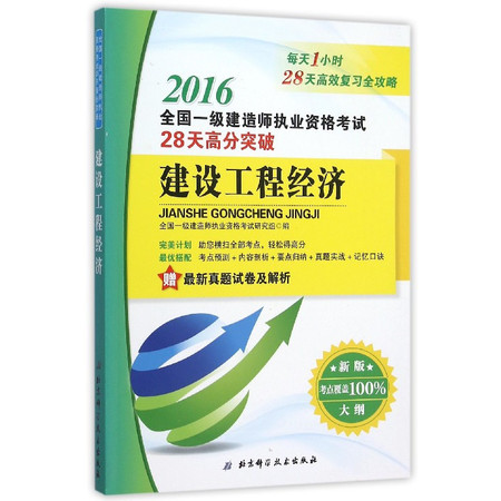 建设工程经济(新版大纲2016全国一级建造师执业资格考试2图片