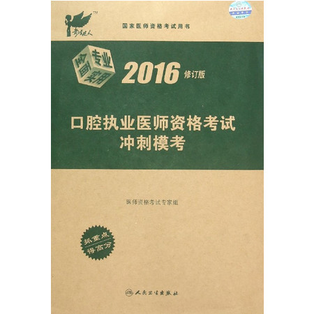 口腔执业医师资格考试冲刺模考(2016修订版国家医师资格考