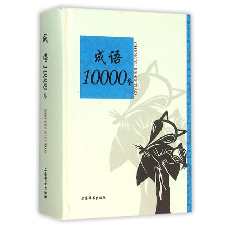 成语10000条(精)图片