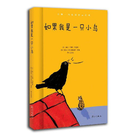 如果我是一只小鸟(精)/汉娜·约翰森作品系列