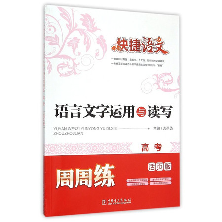 语言文字运用与读写周周练(高考活页版)/快捷语文图片