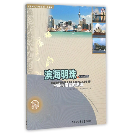 滨海明珠(宁静与喧嚣的港城)/中国大百科全书普及版图片