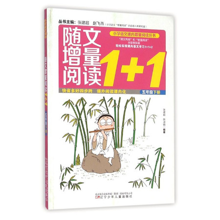 随文增量阅读1+1(5下)/小学语文课内增量阅读丛书