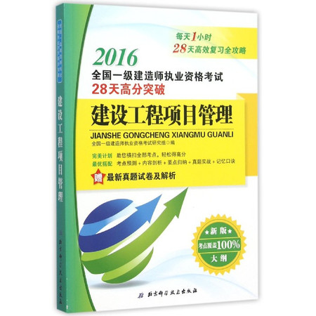 建设工程项目管理(新版大纲2016全国一级建造师执业资格考图片