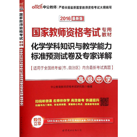 化学学科知识与教学能力标准预测试卷及专家详解(高级中学20