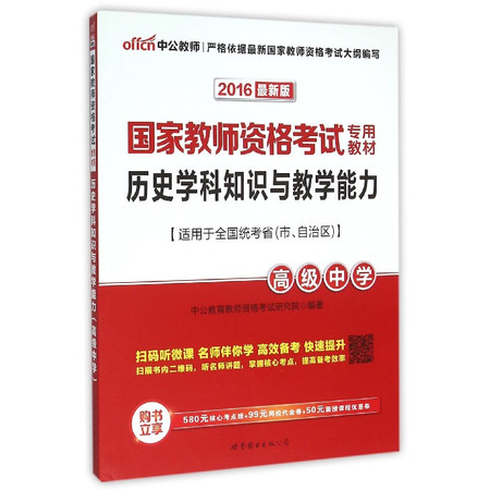 历史学科知识与教学能力(高级中学2016最新版国家教师资格