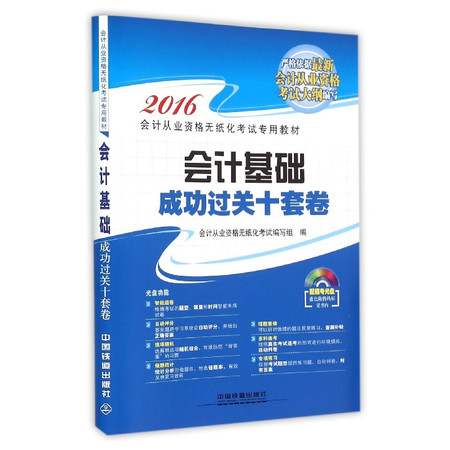 会计基础成功过关十套卷(附光盘2016会计从业资格无纸化考图片