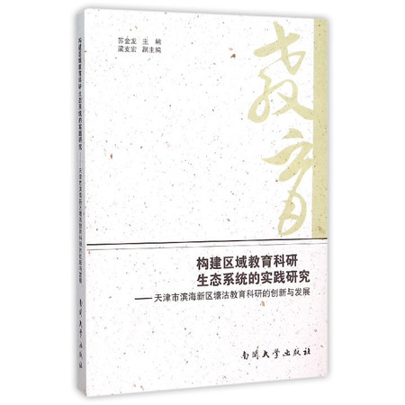 构建区域教育科研生态系统的实践研究--天津市滨海新区塘沽教