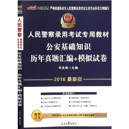 公 安基础知识历年真题汇编+模拟试卷(2016最新版人民 警 察图片