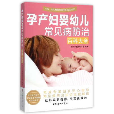 孕产妇婴幼儿常见病防治百科大全图片