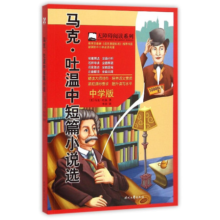 马克·吐温中短篇小说选(中学版)/无障碍阅读系列