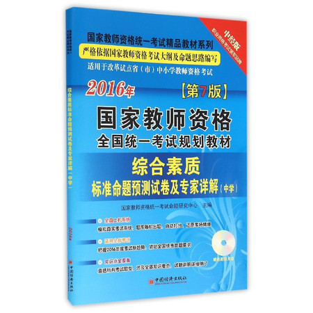 综合素质标准命题预测试卷及专家详解(附光盘中学第7版201