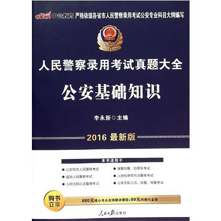 公 安基础知识(2016最新版人民 警 察录用考试真题大全)