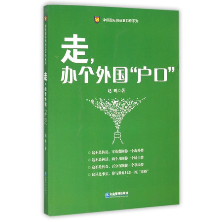 走办个外国户口/津桥国际绚丽五彩桥系列