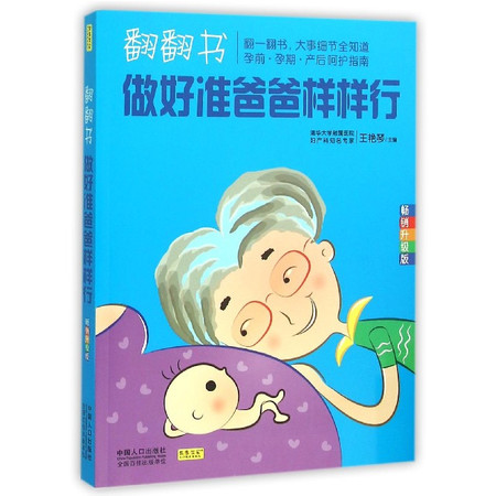 翻翻书做好准爸爸样样行(畅销升级版)图片