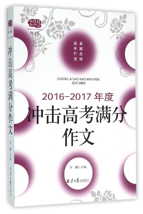 冲击高考满分作文(2016-2017年度修订版)