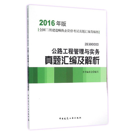 公路工程管理与实务真题汇编及解析(2016年版2B3000