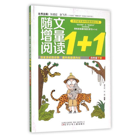 随文增量阅读1+1(4下)/小学语文课内增量阅读丛书图片