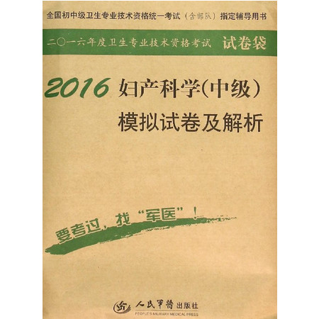 2016妇产科学<中级>模拟试卷及解析(全国初中级卫生专业图片