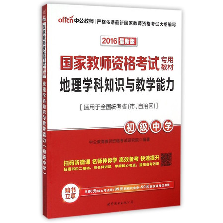 地理学科知识与教学能力(初级中学2016最新版国家教师资格