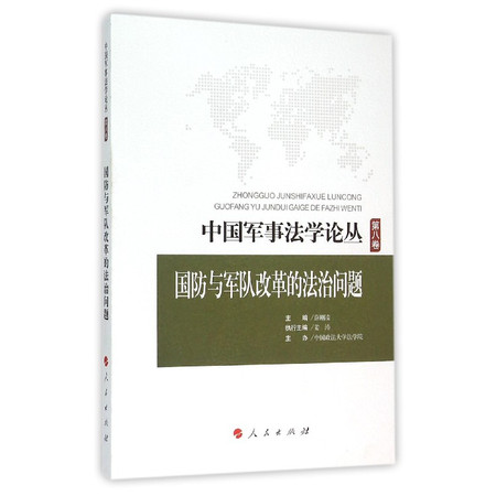 国防与军队改革的法治问题/中国军事法学论丛