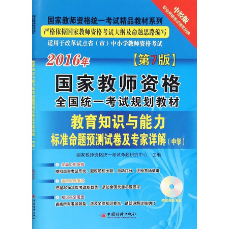 教育教学知识与能力标准命题预测试卷及专家详解(附光盘中学第