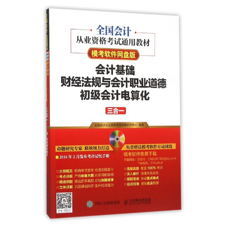 会计基础财经法规与会计职业道德初级会计电算化三合一(模考软