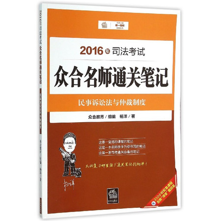 2016年司法考试众合名师通关笔记(民事诉讼法与仲裁制度)图片