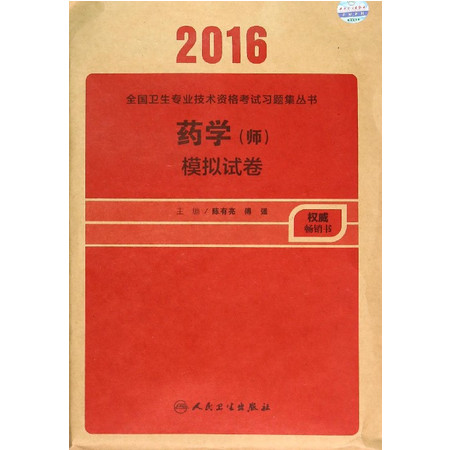 药学<师>模拟试卷/2016全国卫生专业技术资格考试习题集