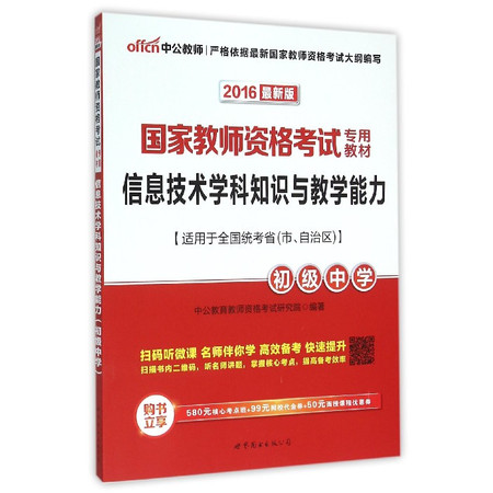 信息技术学科知识与教学能力(初级中学2016最新版国家教师图片