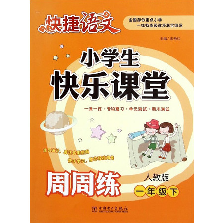 【开学作业】小学生快乐课堂周周练(1下人教版)/快捷语文图片