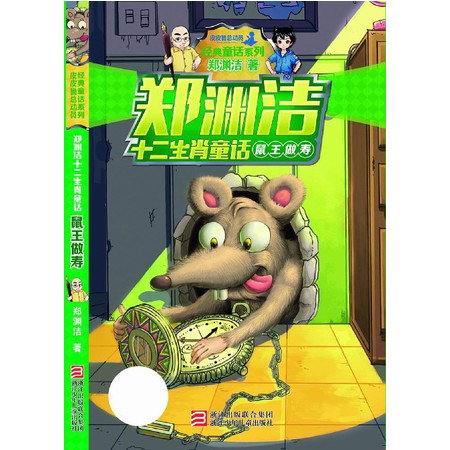 鼠王做寿/郑渊洁十二生肖童话/经典童话系列