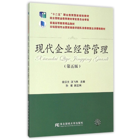 现代企业经营管理(第5版普通高等教育精品教材)图片