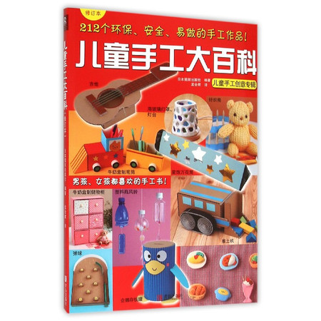 儿童手工大百科(儿童手工创意专辑修订本)图片