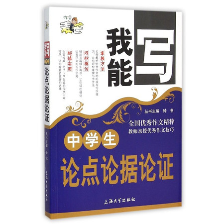 中学生论点论据论证/我能写