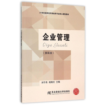 企业管理(第4版21世纪高职高专财经类专业核心课程教材)