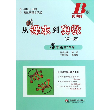 【开学作业】从课本到奥数(5年级第2学期B版第2版)