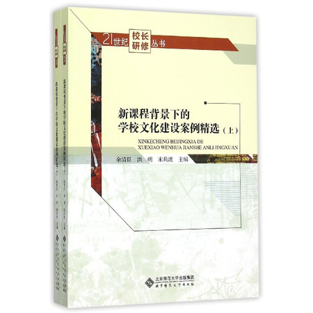 新课程背景下的学校文化建设案例精选(上下)/21世纪校长研图片