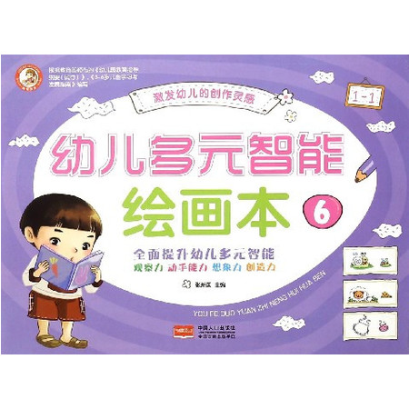 幼儿多元智能绘画本(6)图片